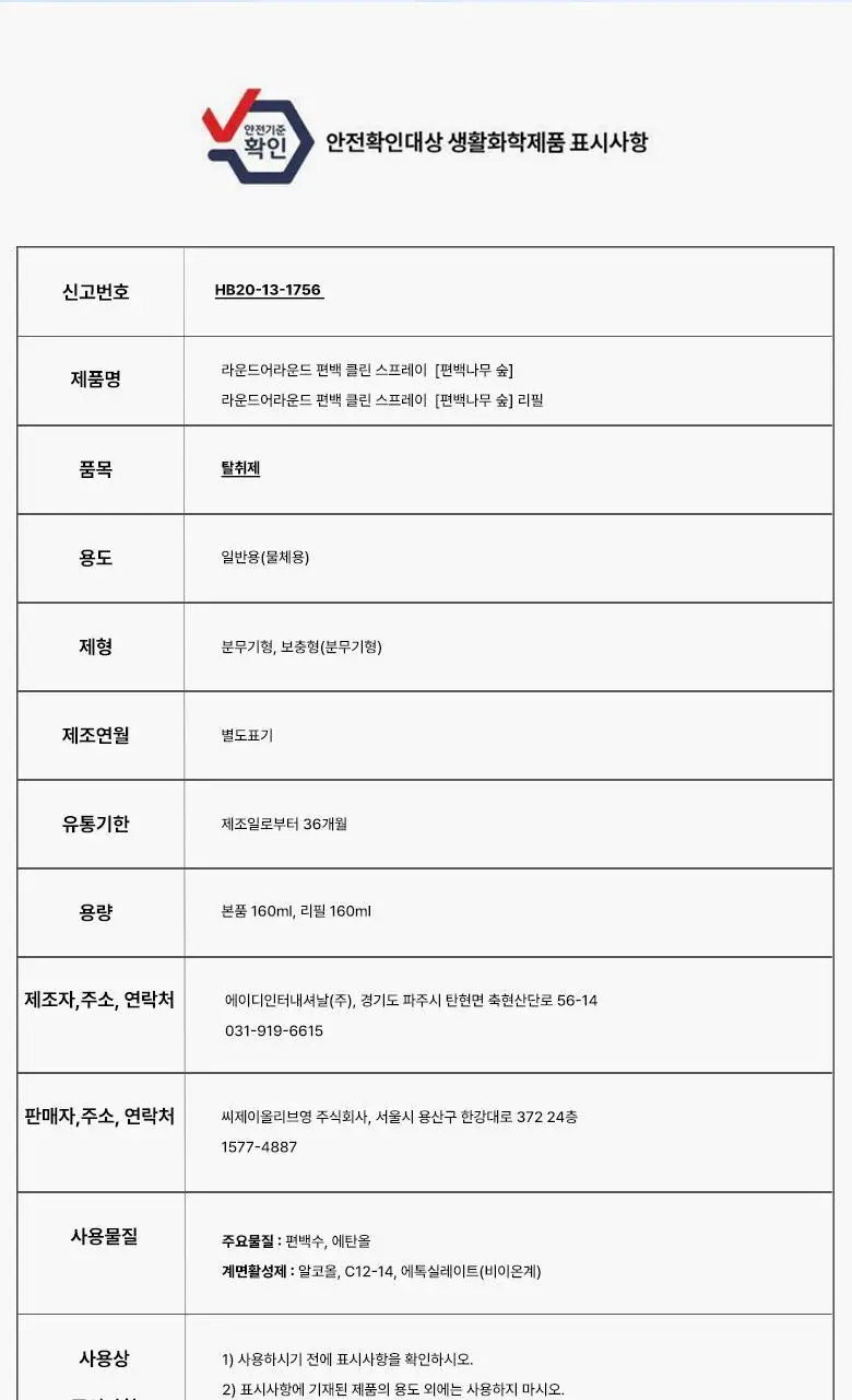 [탈취만족100%] 라운드어라운드 편백 클린 스프레이160ml/리필기획 상세페이지 44